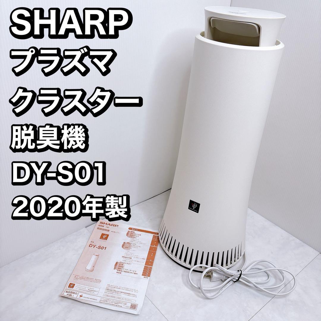 シャープ　SHARP　脱臭機 プラズマクラスター　DY-S01 2020年製
