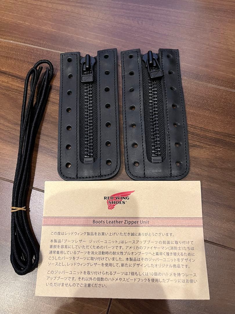 未使用　純正　レッドウイング　ジッパーユニット 6インチ用 ブラックハーネス