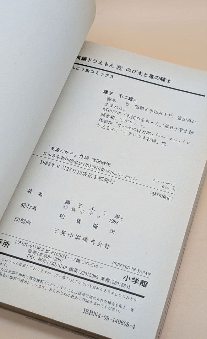 【初版】大長編ドラえもんVOL.8 のび太と竜の騎士