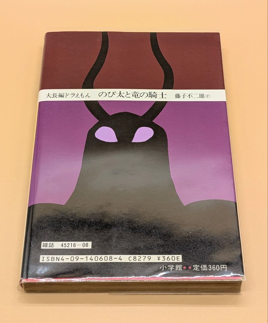 【初版】大長編ドラえもんVOL.8 のび太と竜の騎士