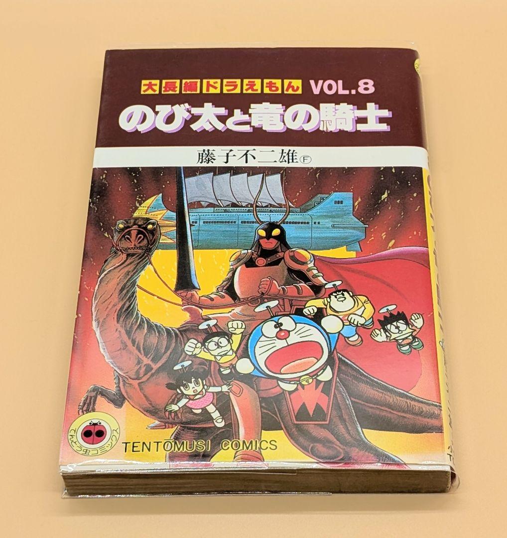 【初版】大長編ドラえもんVOL.8 のび太と竜の騎士