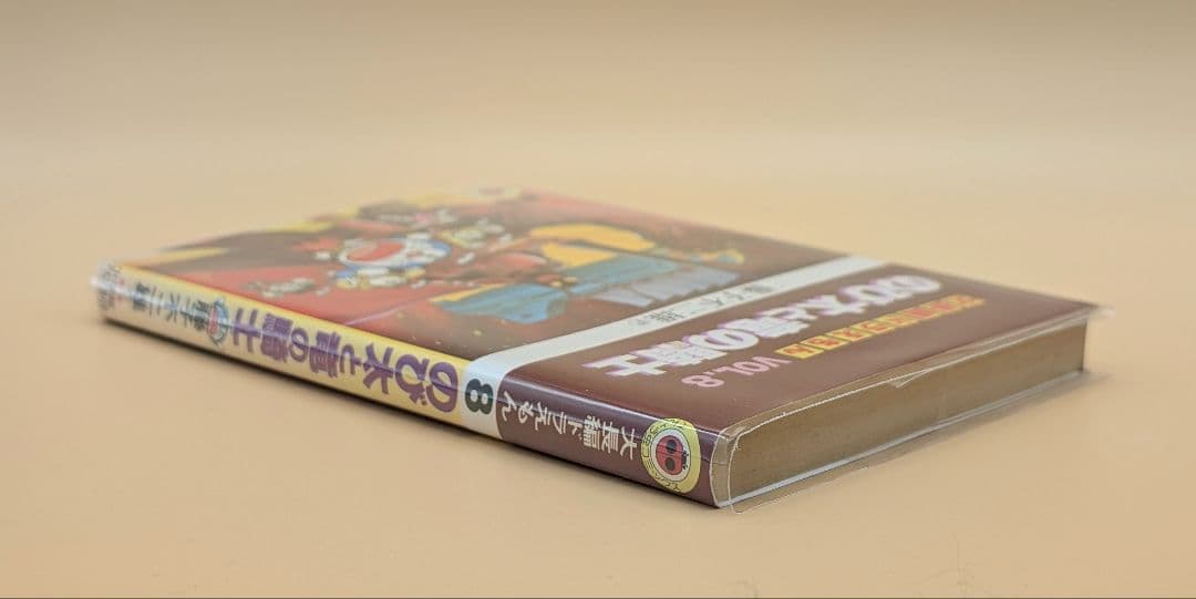 【初版】大長編ドラえもんVOL.8 のび太と竜の騎士