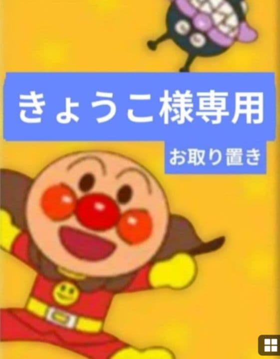 きょうこ／1月お取り置き