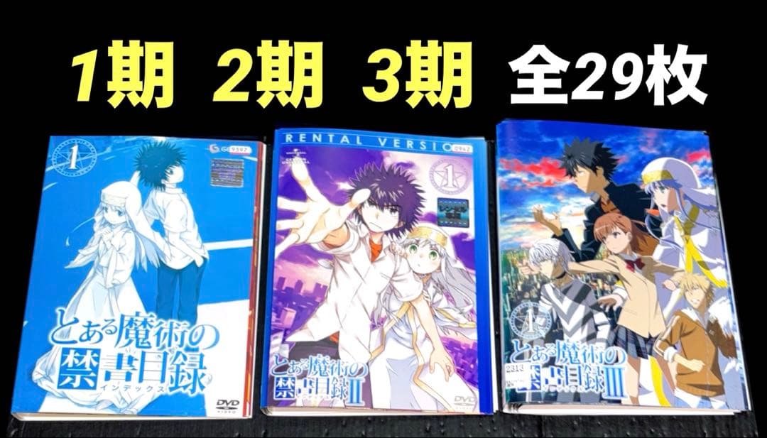 とある魔術の禁書目録 DVD 1期 2期 3期 全29枚