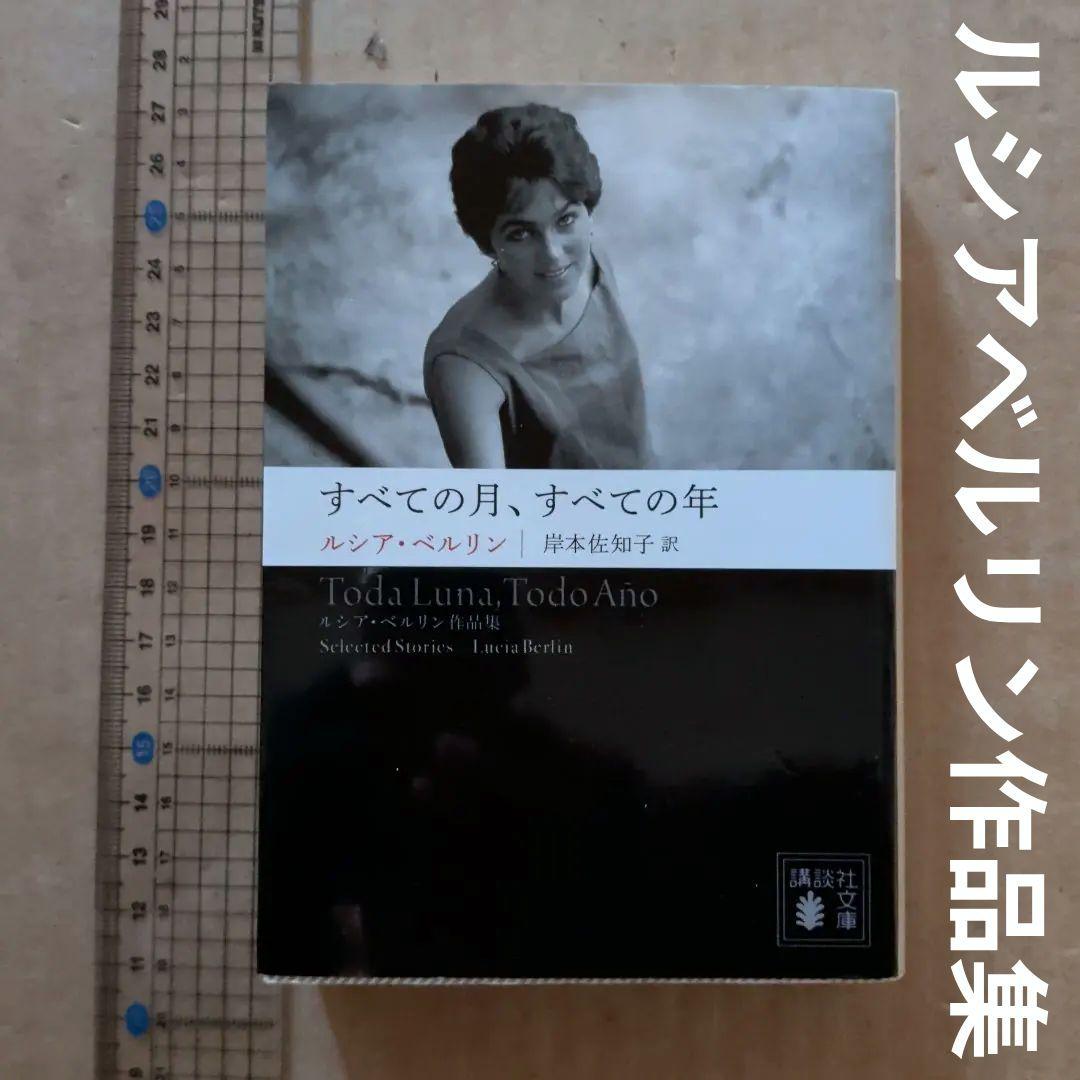 すべての月、すべての年 ――ルシア・ベルリン作品集　文庫本