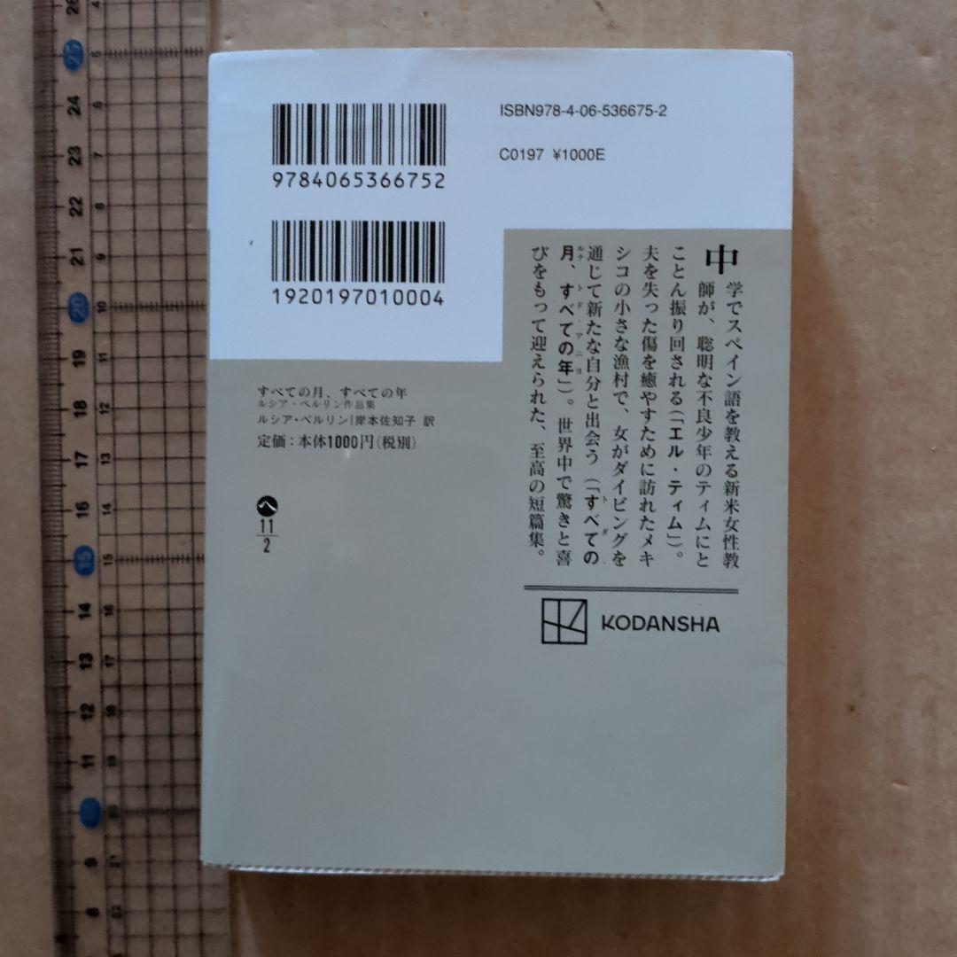 すべての月、すべての年 ――ルシア・ベルリン作品集　文庫本