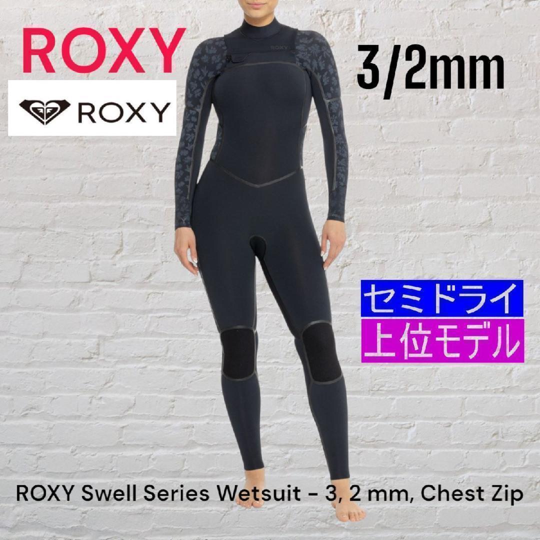 ★サイズ6号 ロキシー 3/2mm S　セミドライ レディス　フルスーツ