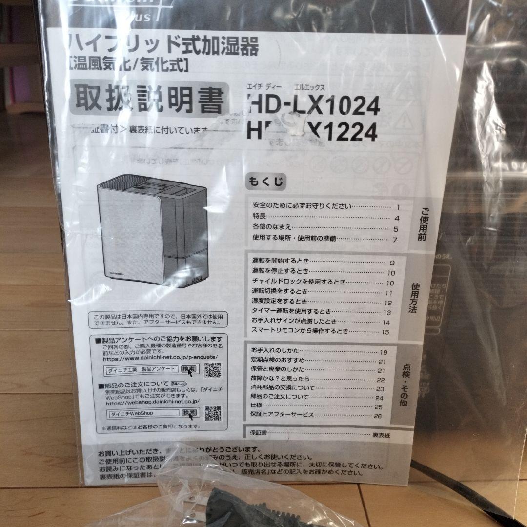 ダイニチプラス 加湿器 HD-LX1024