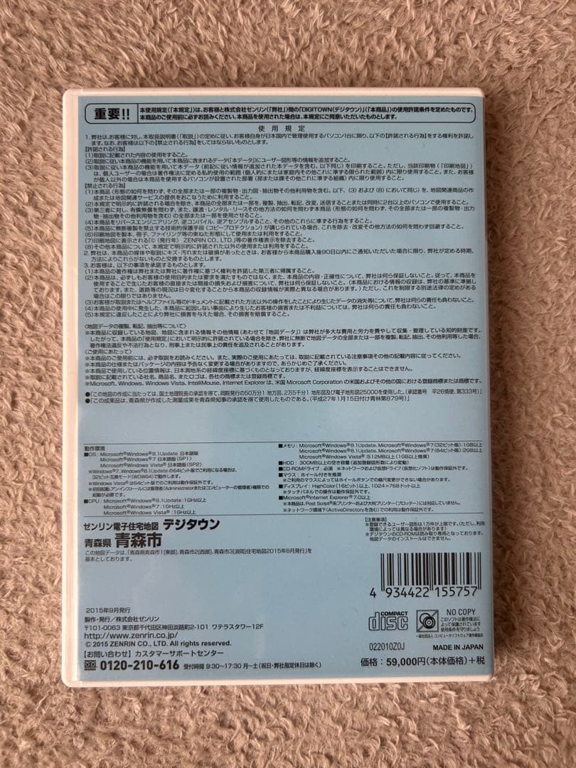 青森市 デジタウン 2015年版 ゼンリン電子住宅地図