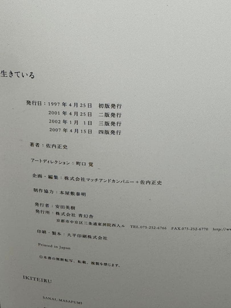 佐内正史　写真集　生きている　第四版