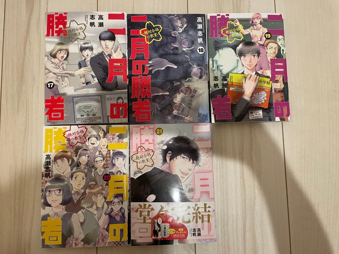 二月の勝者 全巻セット 高瀬志帆