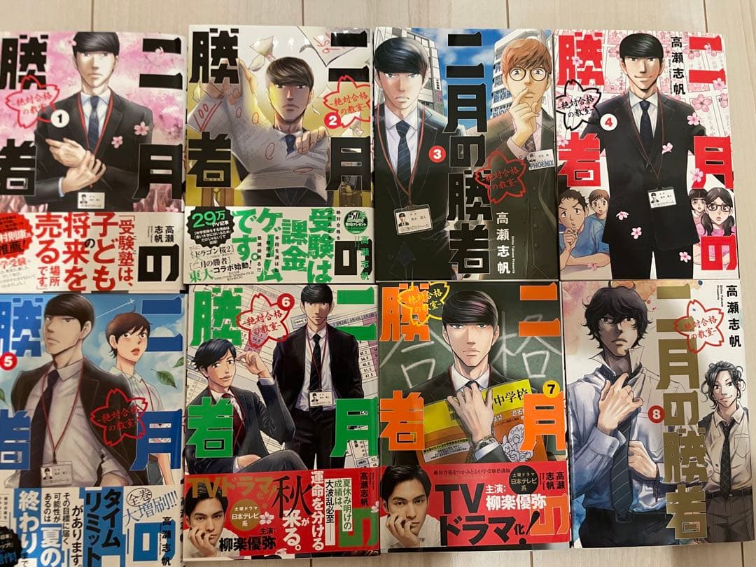 二月の勝者 全巻セット 高瀬志帆