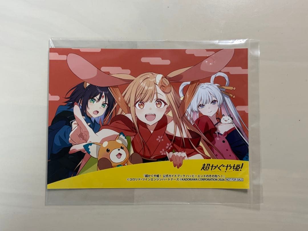 超かぐや姫　公式ガイドブック　ゲーマーズ特典付き