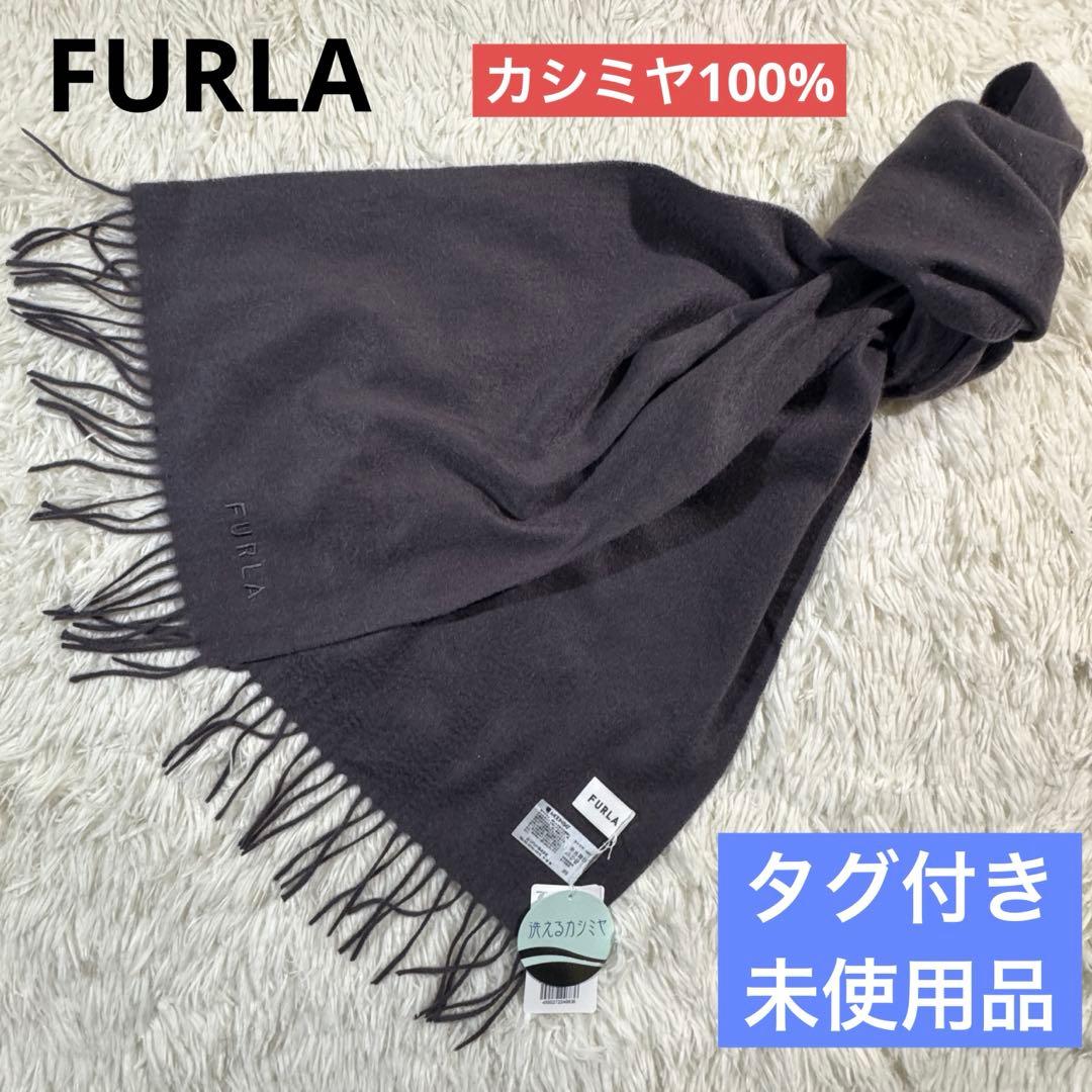 タグ付き未使用品✨FURLA フルラ カシミヤ100% マフラー 洗える