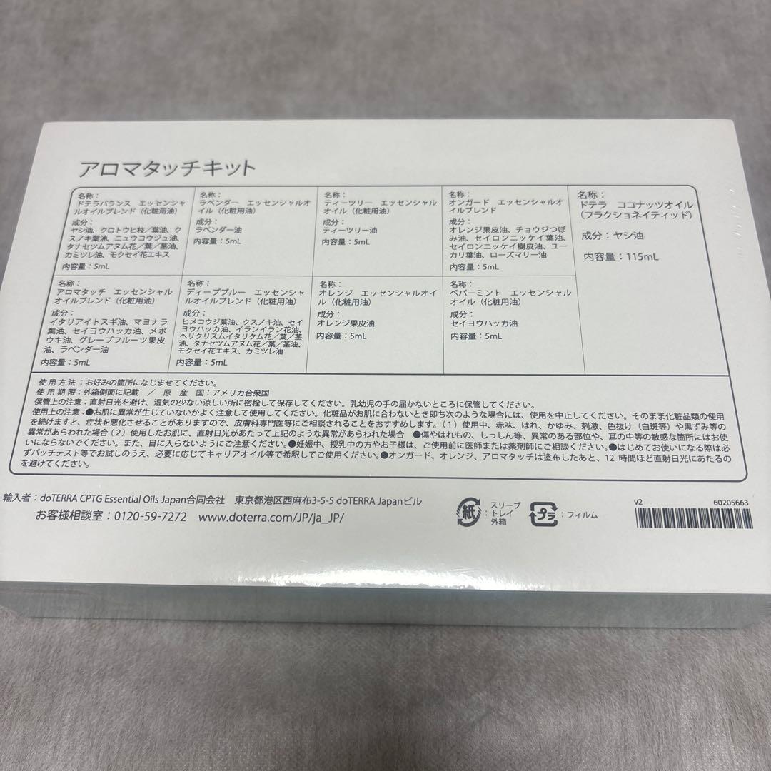ドテラ　アロマタッチキット