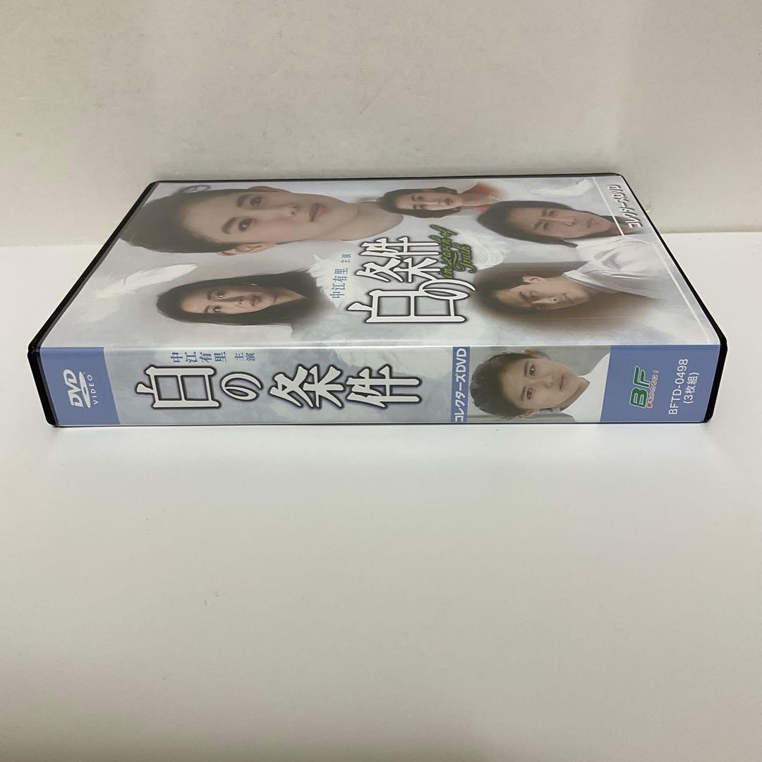 白の条件 コレクターズDVD〈3枚組〉