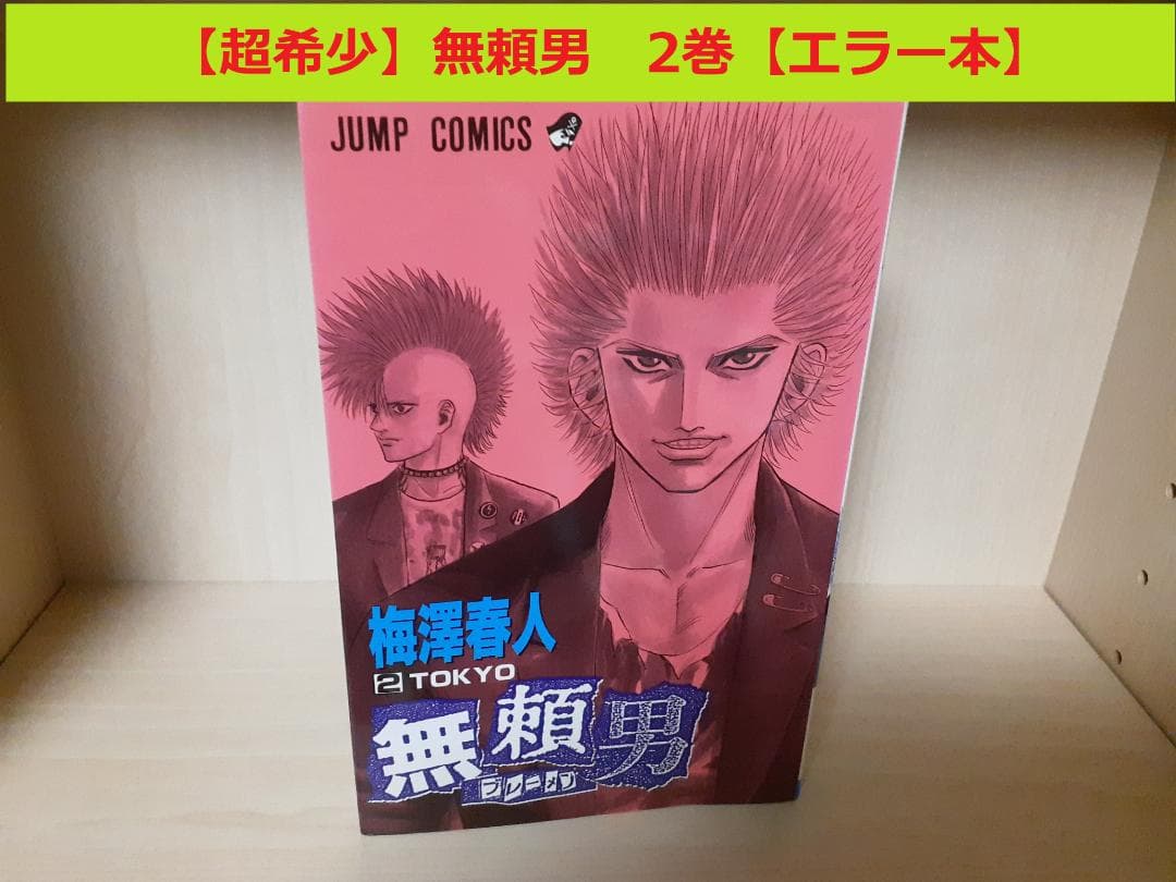 【超希少】【エラー本】無頼男　2巻