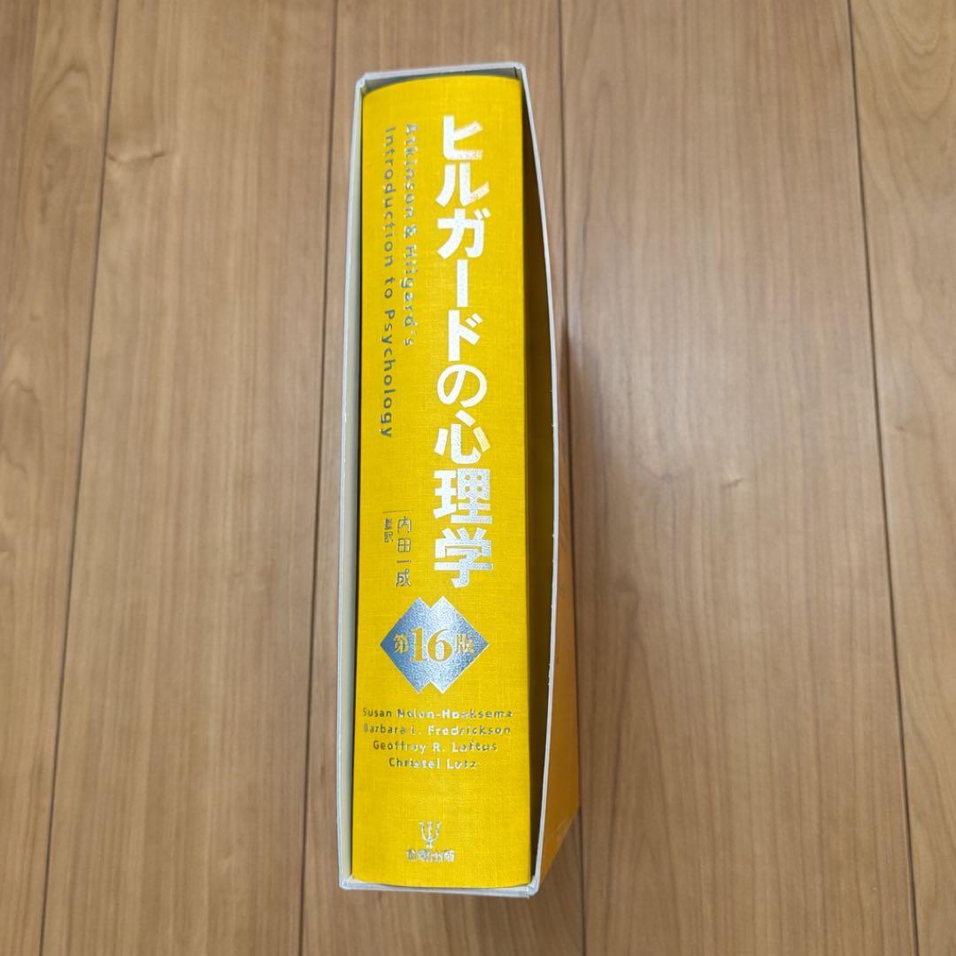 ヒルガードの心理学