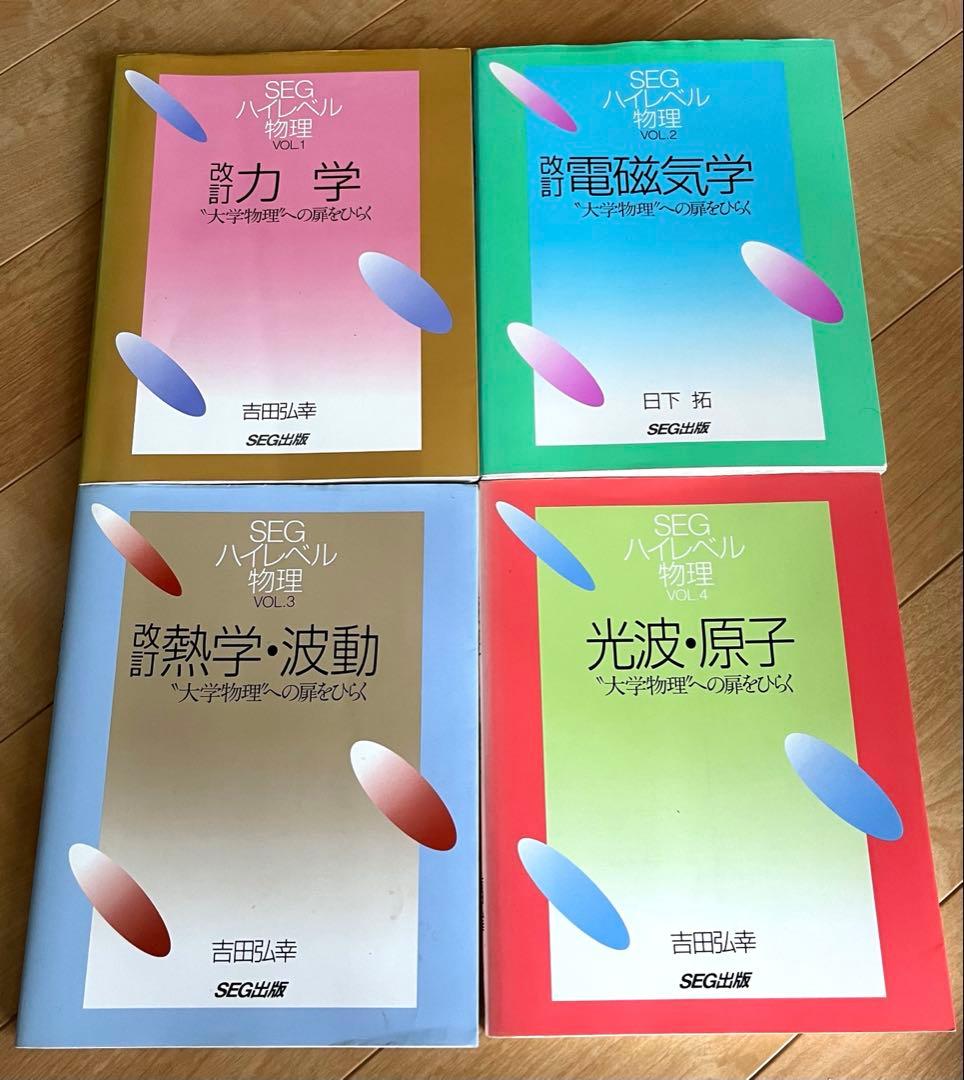 SEGハイレベル物理　全4冊セット　\