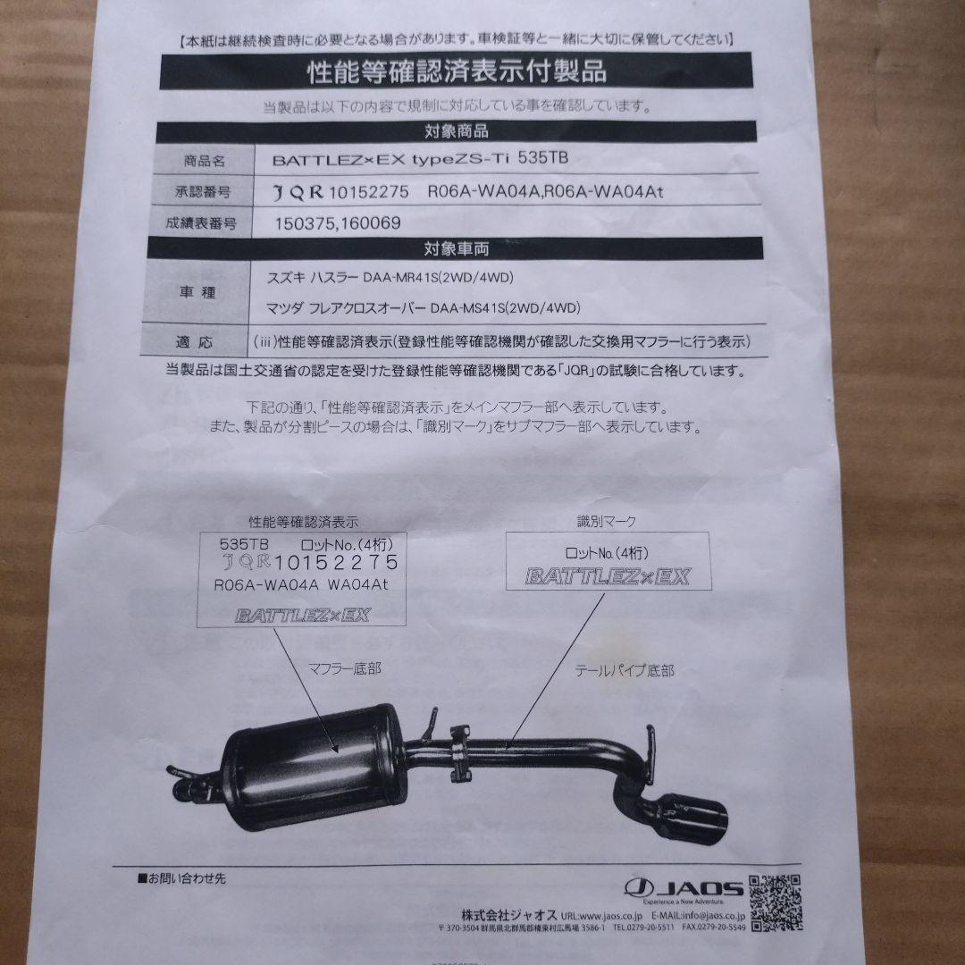 JAOSマフラー　BATTLEZ×EX typeZS-Ti ハスラーMR41s