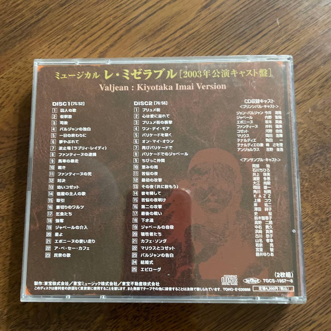 ミュージカルレ・ミゼラブル 2003年公演キャスト盤今井清隆version