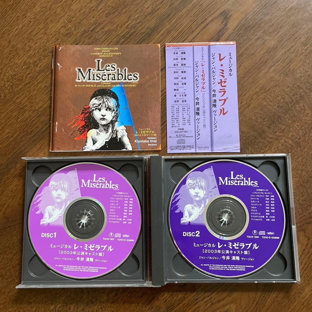 ミュージカルレ・ミゼラブル 2003年公演キャスト盤今井清隆version