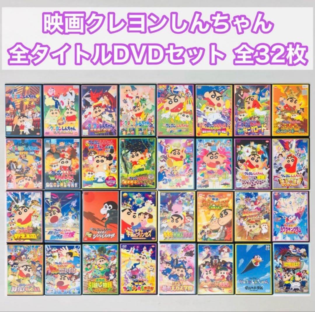 【新品ケース】映画　クレヨンしんちゃん　DVDセット全巻　合計32本　恐竜日記