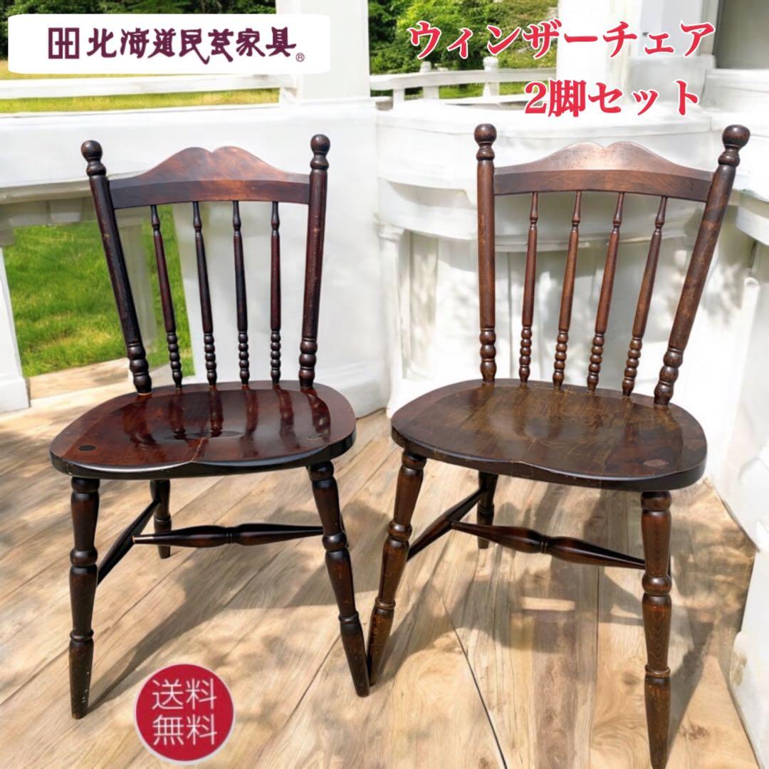【送料込】北海道民芸 ウィンザーチェア 2脚セット 希少 アンティーク家具