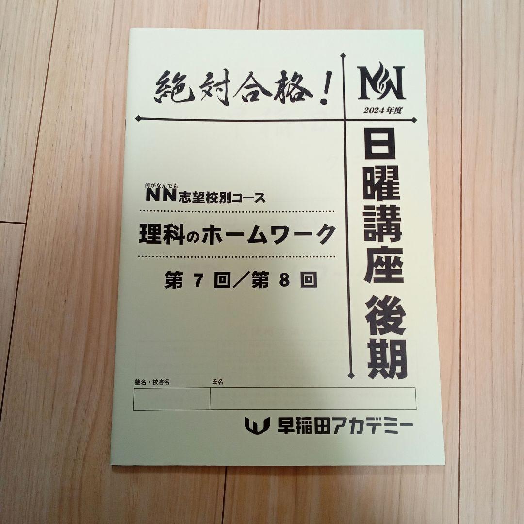 2026最新版★NN早稲田 日曜講座 後期テキスト