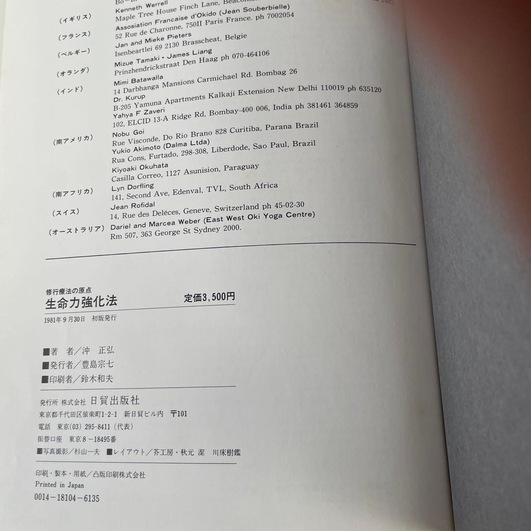 修行療法の原点 生命力強化法 沖正弘著