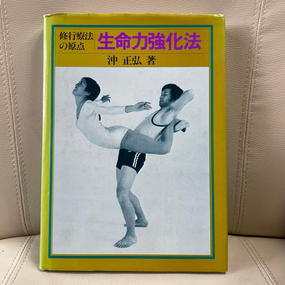 修行療法の原点 生命力強化法 沖正弘著