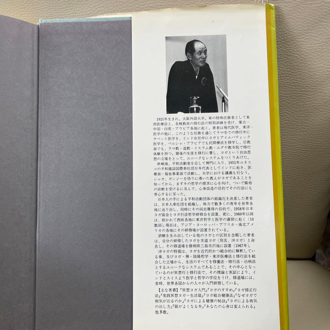 修行療法の原点 生命力強化法 沖正弘著