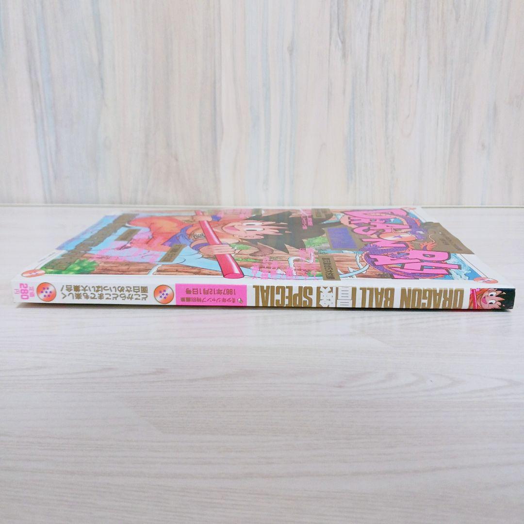 希少　ドラゴンボール冒険SPECIAL　少年ジャンプ特別編集　12月1日号