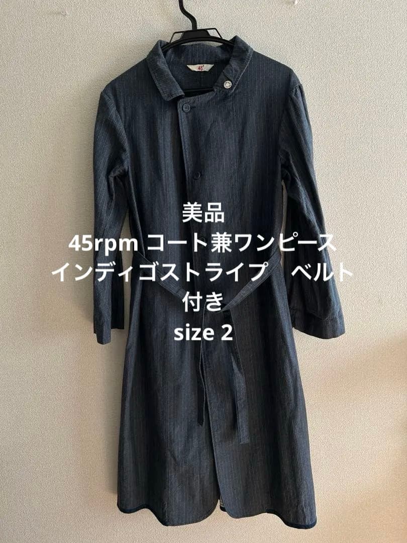 美品45rpm ワンピースコート　インディゴストライプ　サイズ2 ベルト付き