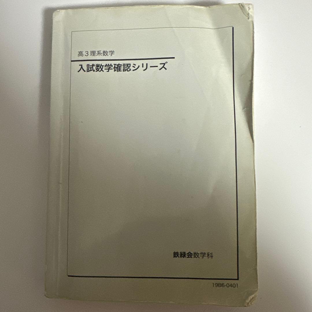 鉄緑会 高３ 確認シリーズ 数学 2019年度版