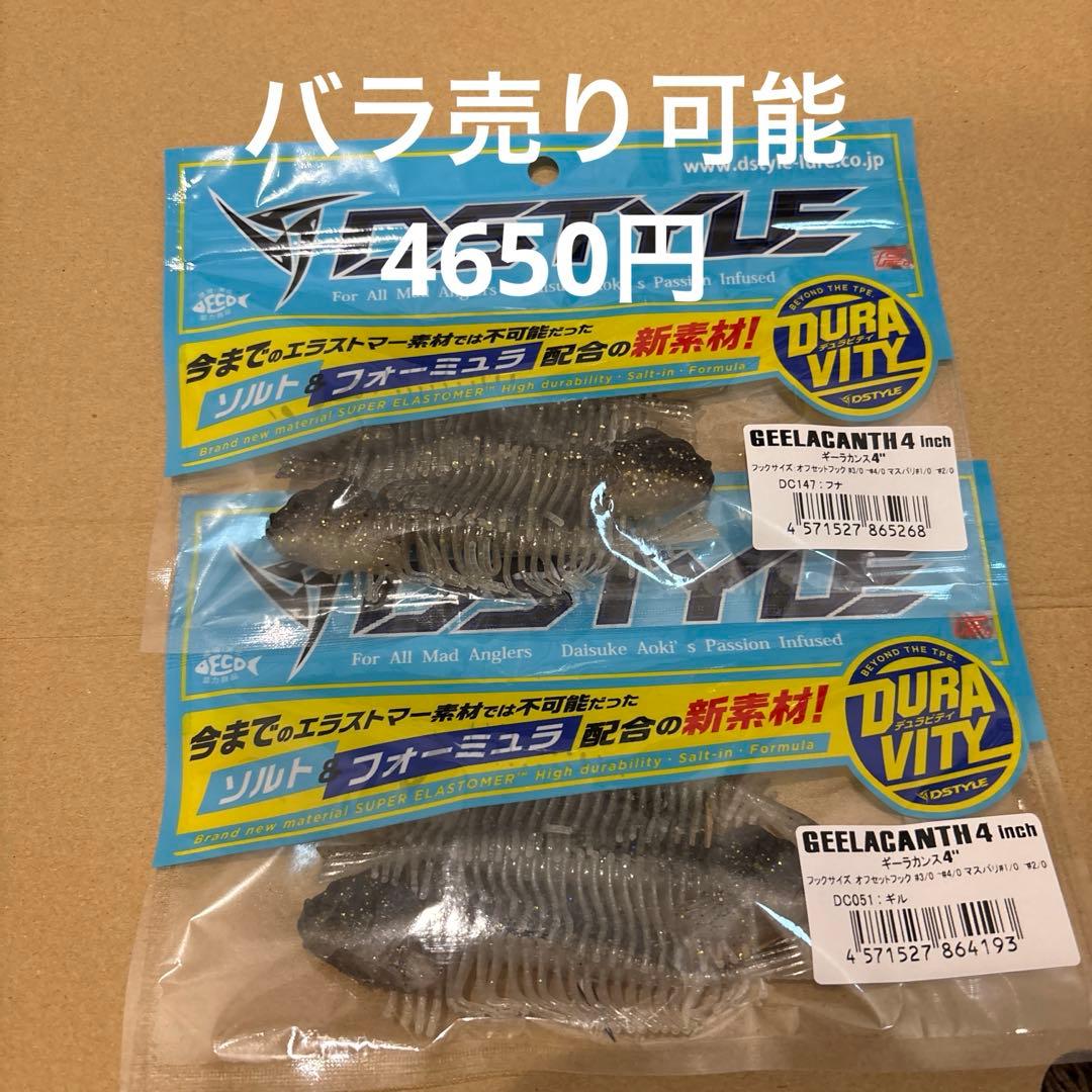 DSTYLE ディスタイル　ギーラカンス　ギーラカンス4インチ