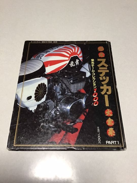 爆走ステッカー大全集　PART 1