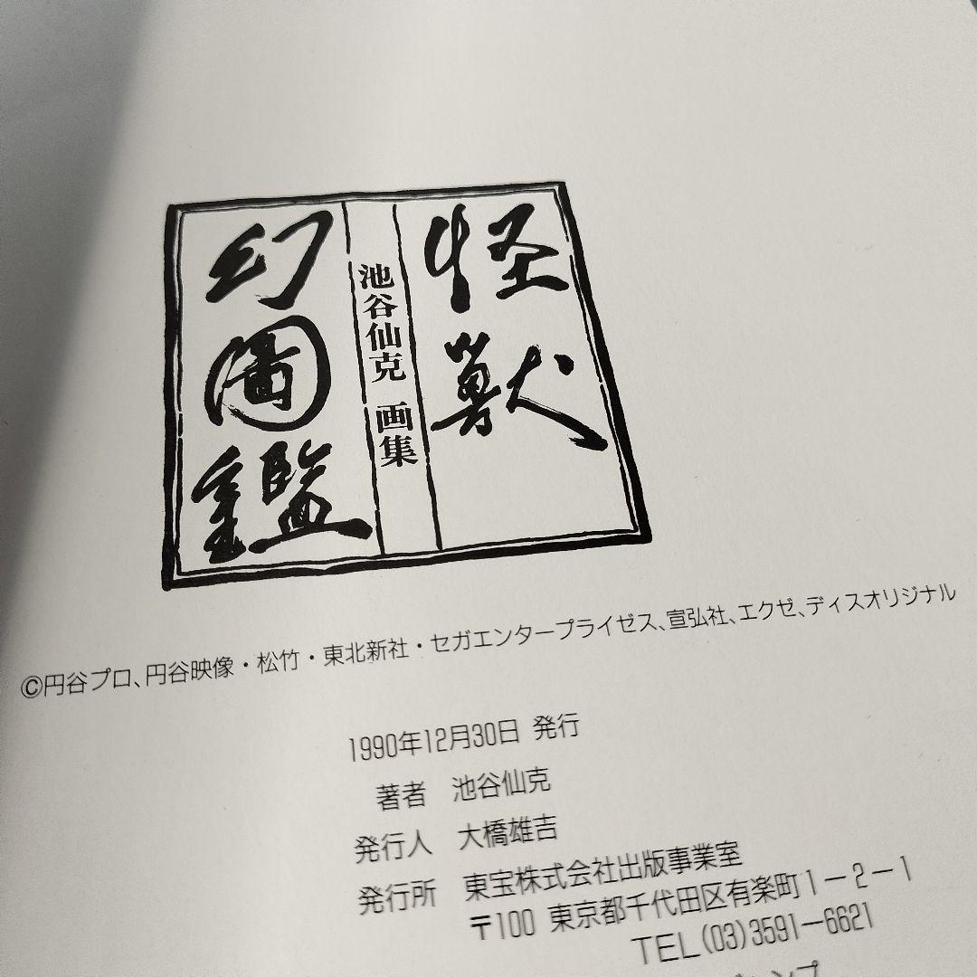 池谷仙克　画集　怪獣幻図鑑　ウルトラマン　特撮