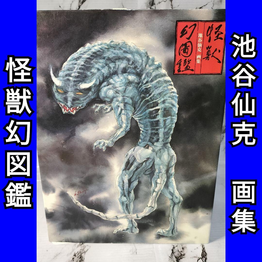 池谷仙克　画集　怪獣幻図鑑　ウルトラマン　特撮