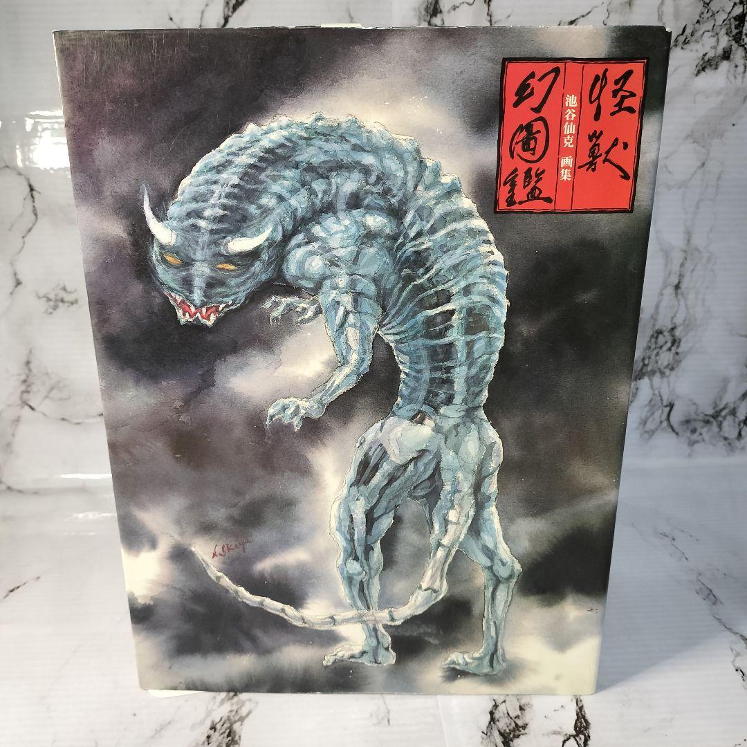 池谷仙克　画集　怪獣幻図鑑　ウルトラマン　特撮