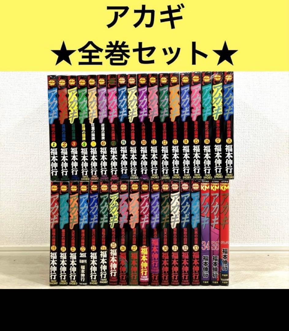 アカギ : 闇に降り立った天才 全巻セット1-36