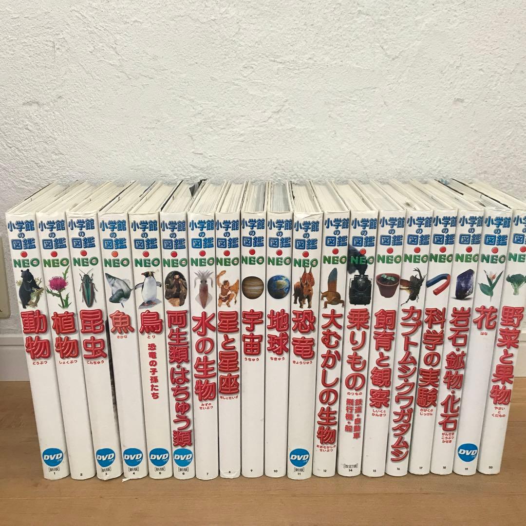 小学館の図鑑NEO 全20巻