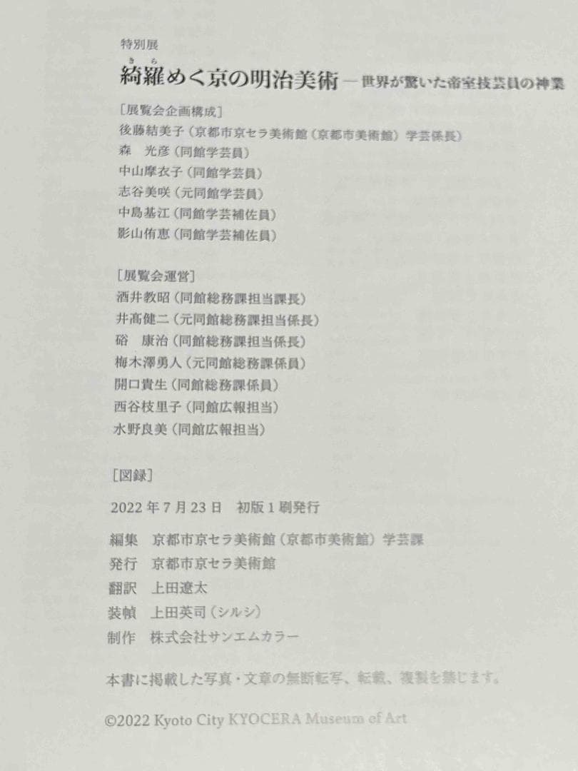 綺羅めく京の明治美術 世界が驚いた帝室技芸員の神業◆2022年/X952
