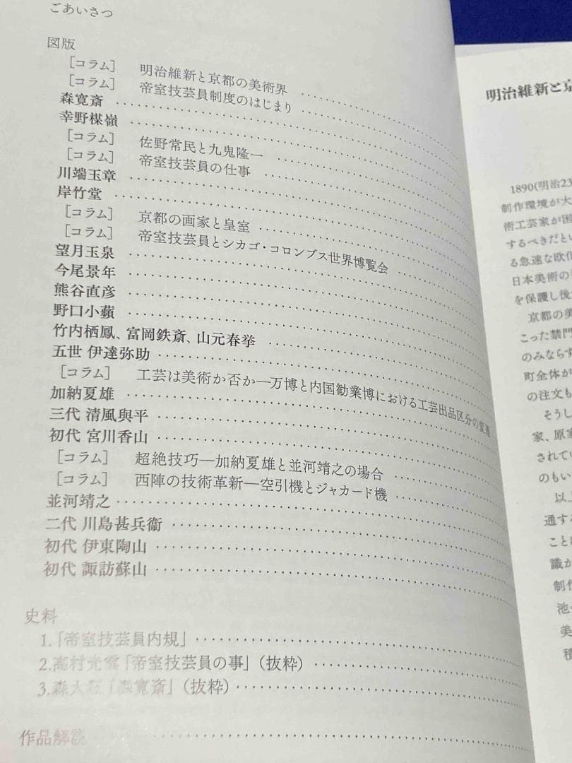 綺羅めく京の明治美術 世界が驚いた帝室技芸員の神業◆2022年/X952