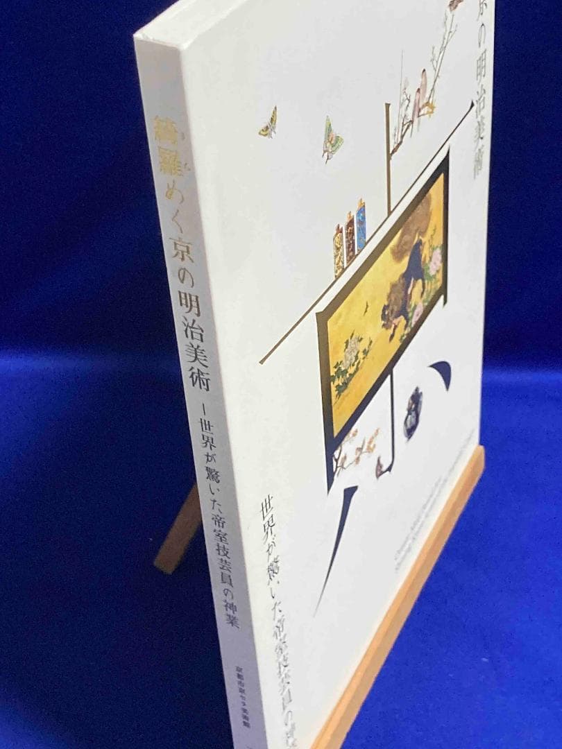 綺羅めく京の明治美術 世界が驚いた帝室技芸員の神業◆2022年/X952
