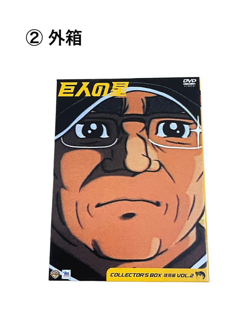 巨人の星DVDボックス（雄飛編vol.1〜vol.3）