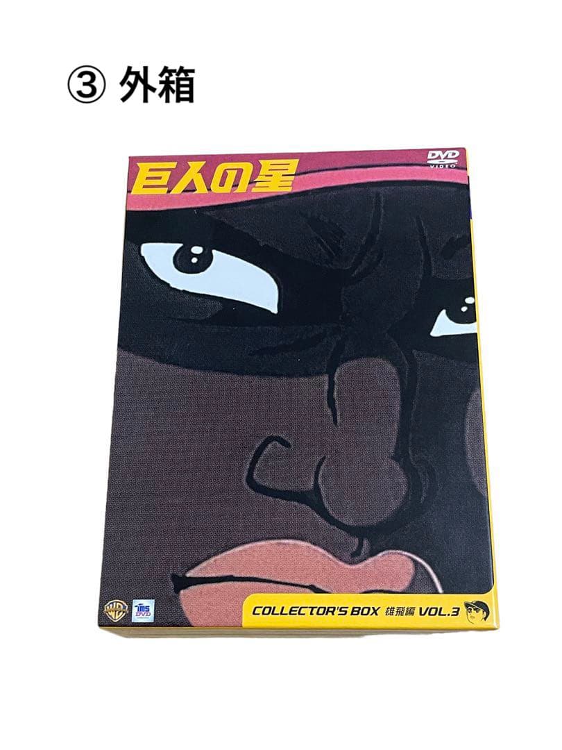 巨人の星DVDボックス（雄飛編vol.1〜vol.3）