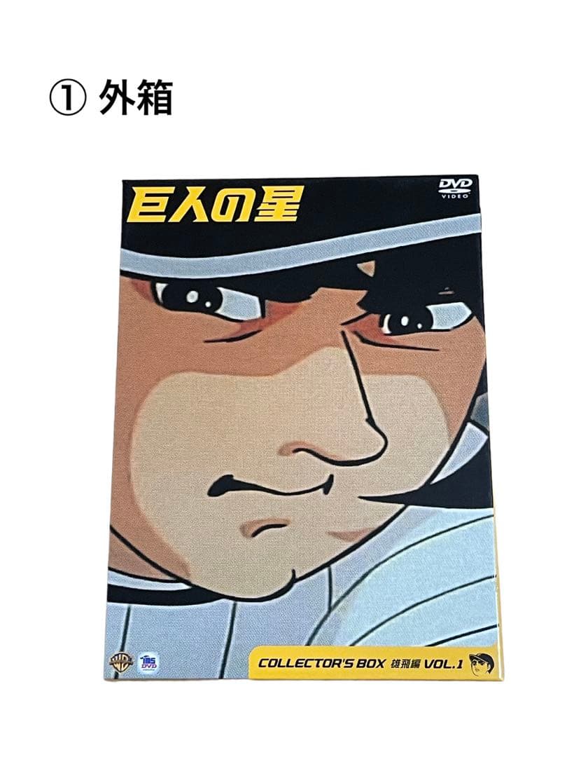 巨人の星DVDボックス（雄飛編vol.1〜vol.3）