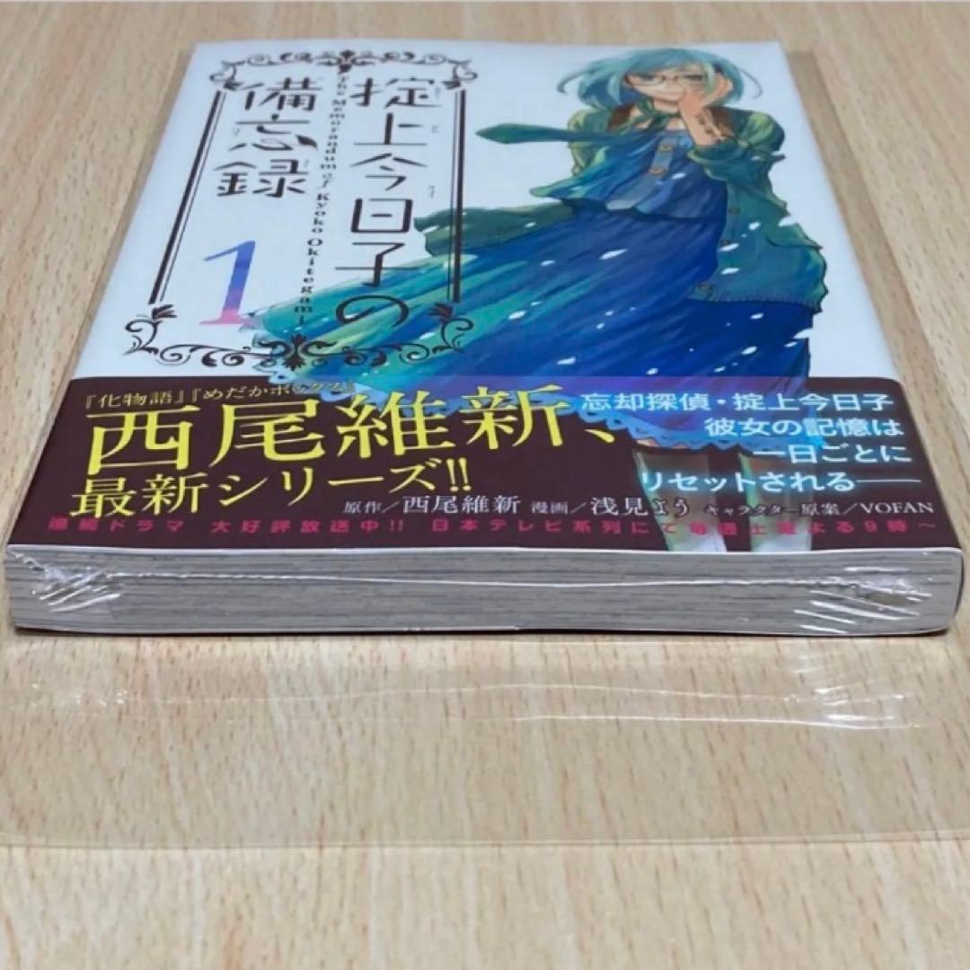 掟上今日子の備忘録 1巻 初版 第1刷 未開封/アニメイト限定特典/チラシ付き