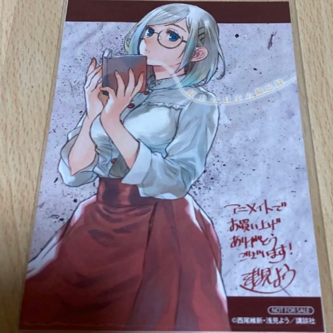 掟上今日子の備忘録 1巻 初版 第1刷 未開封/アニメイト限定特典/チラシ付き